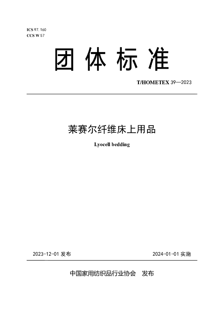 T/HOMETEX 39-2023 标准预览