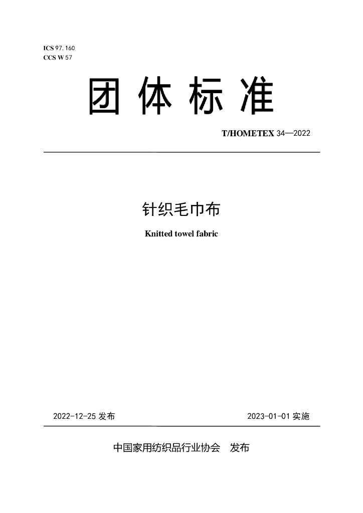 T/HOMETEX 34-2022 标准预览