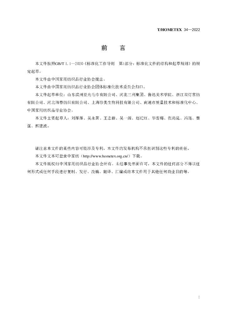 T/HOMETEX 34-2022 标准预览
