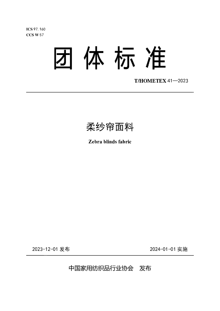 T/HOMETEX 41-2023 标准预览