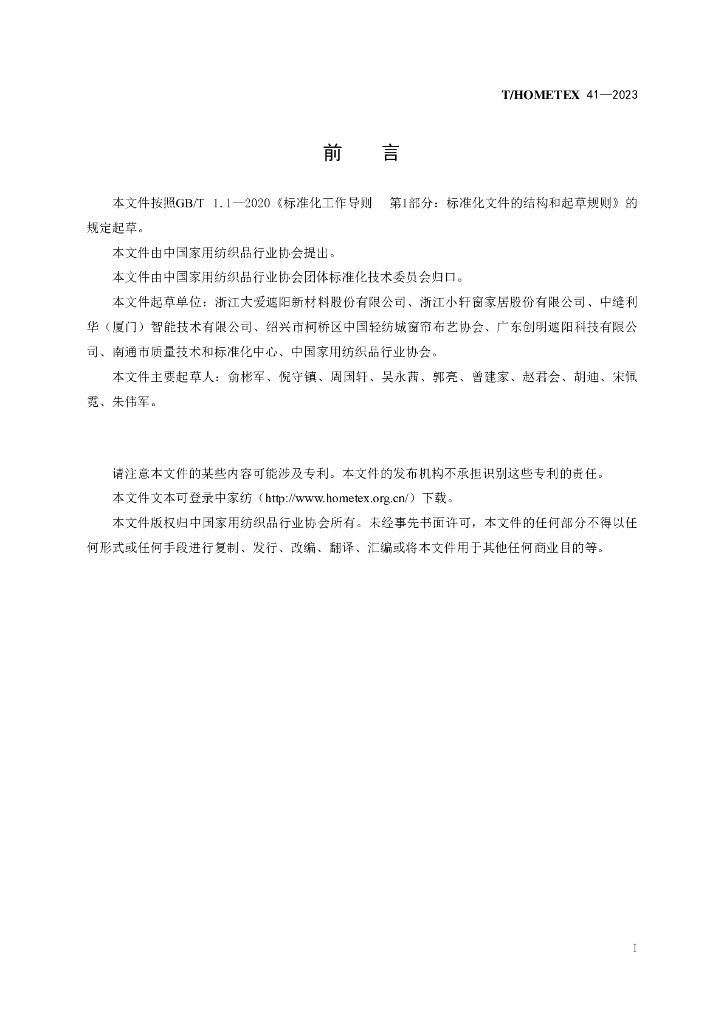 T/HOMETEX 41-2023 标准预览