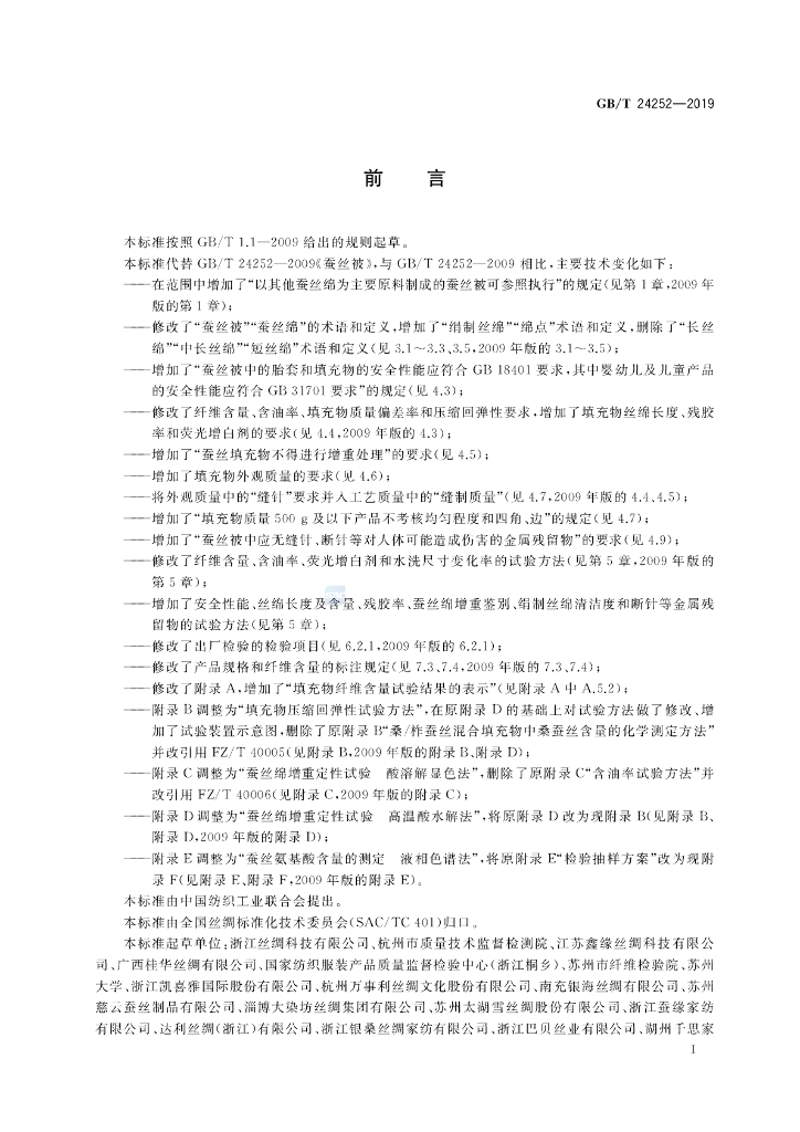 GB/T 24252-2019 标准预览
