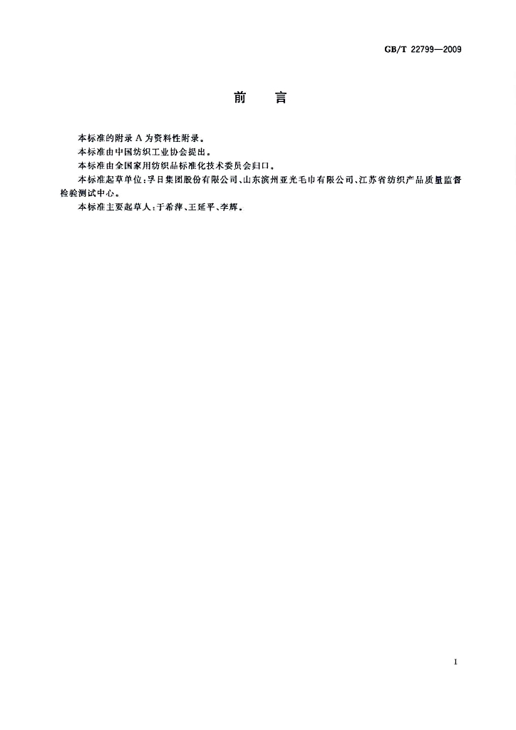 GB/T 22799-2009 标准预览