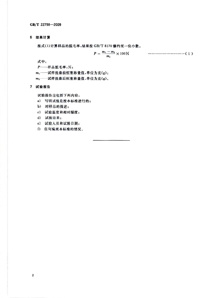 GB/T 22798-2009 标准预览