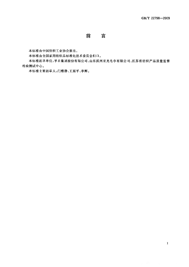 GB/T 22798-2009 标准预览