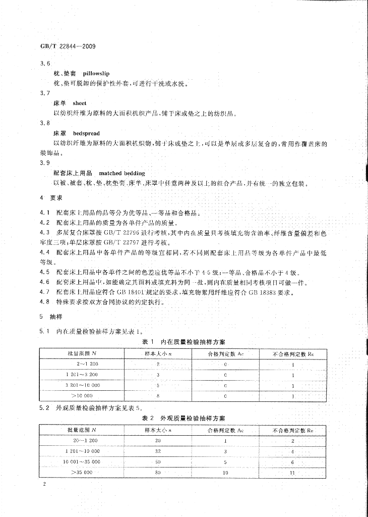 GB/T 22844-2009 标准预览
