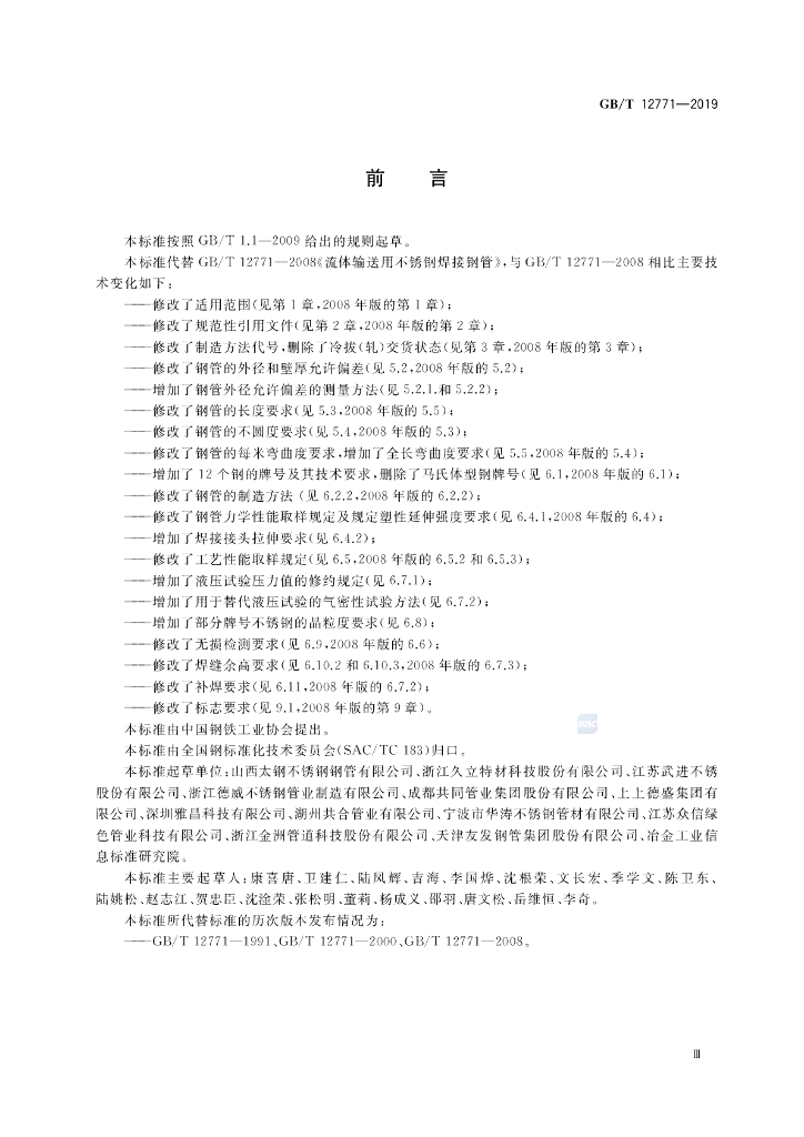 GB/T 12771-2019 标准预览