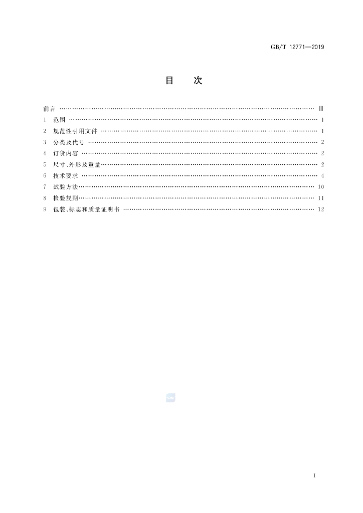 GB/T 12771-2019 标准预览