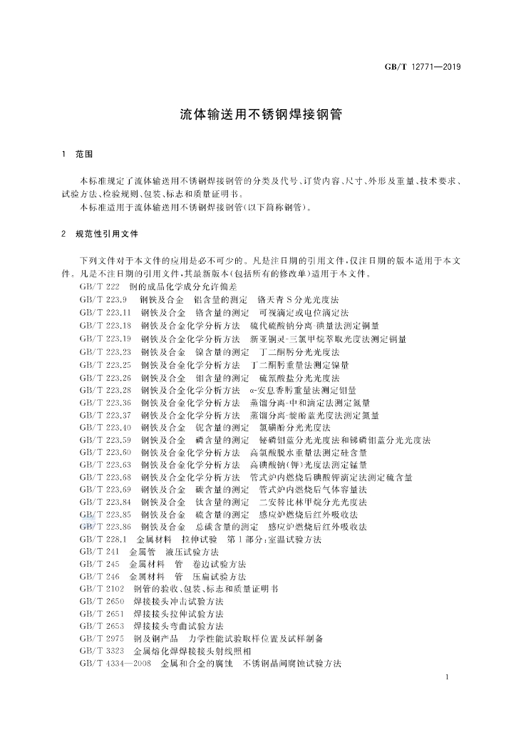 GB/T 12771-2019 标准预览