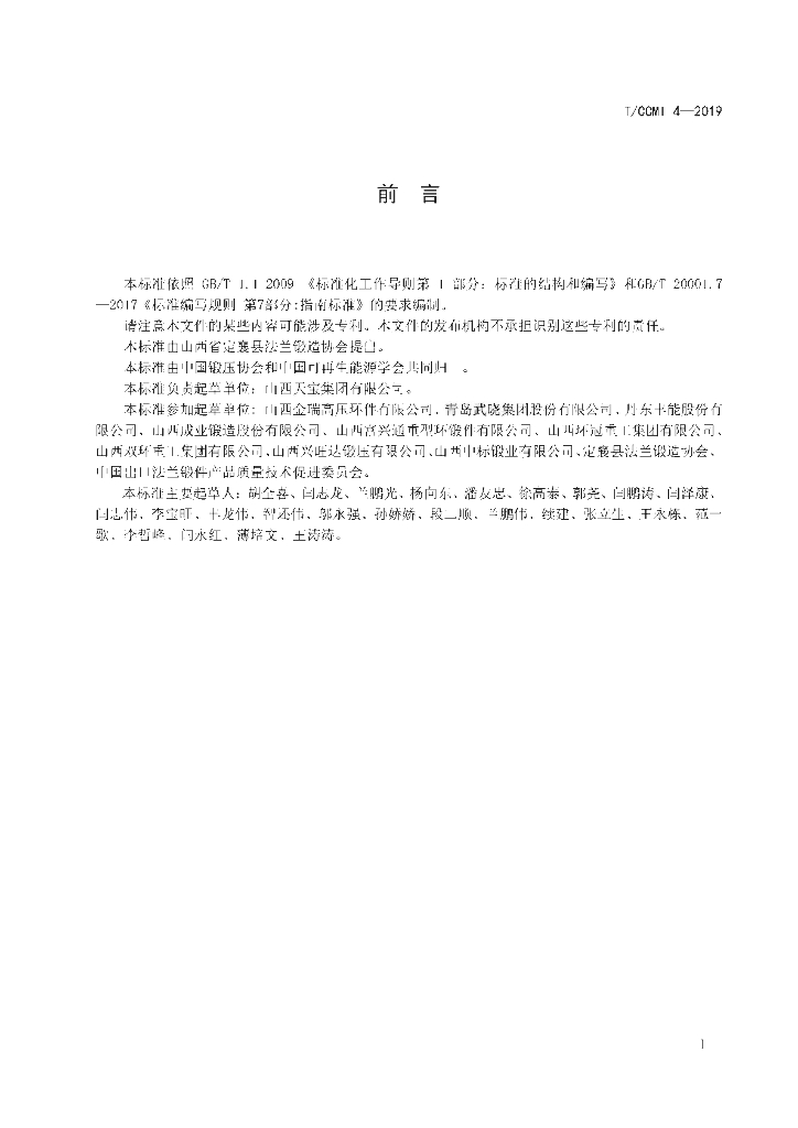 T/CCMI 4-2019 标准预览
