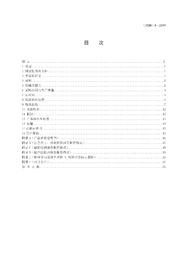 T/CCMI 4-2019 标准预览