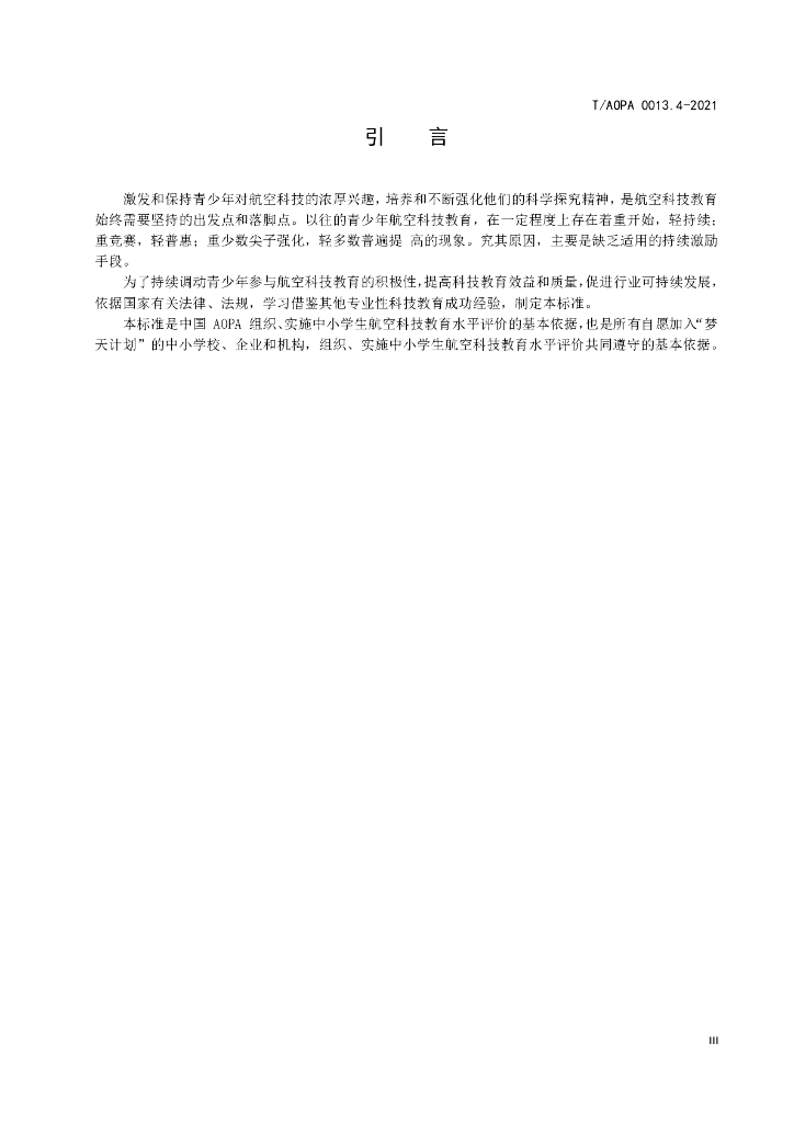 T/AOPA 0013.4-2021 标准预览
