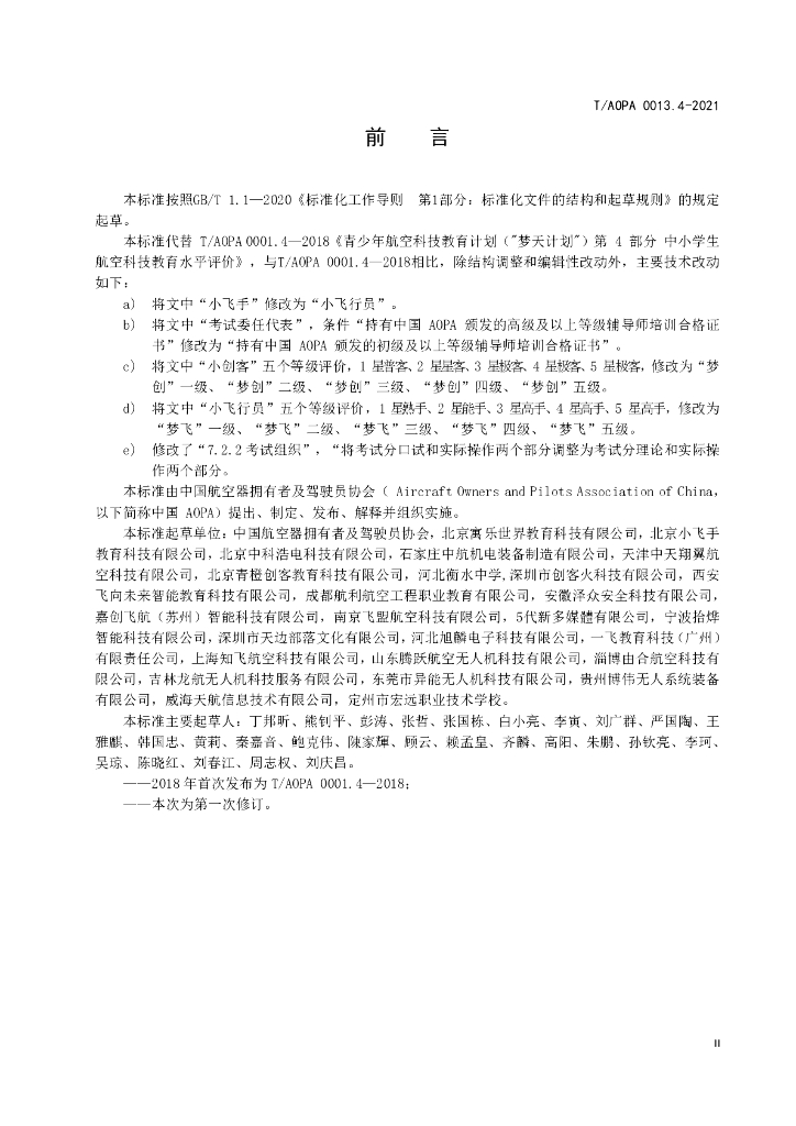 T/AOPA 0013.4-2021 标准预览
