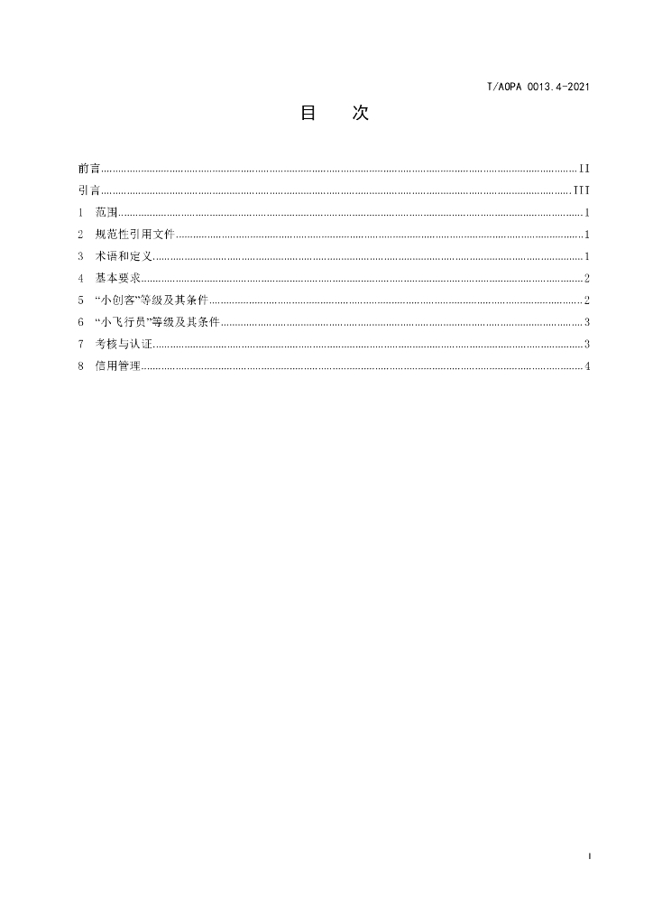 T/AOPA 0013.4-2021 标准预览