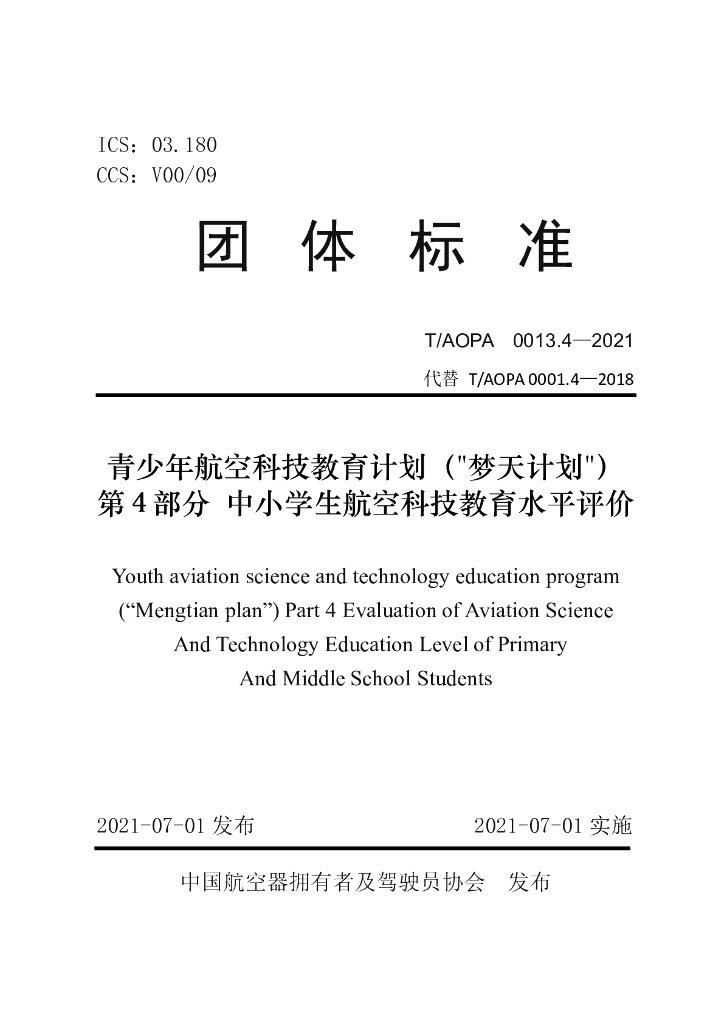 T/AOPA 0013.4-2021 标准预览