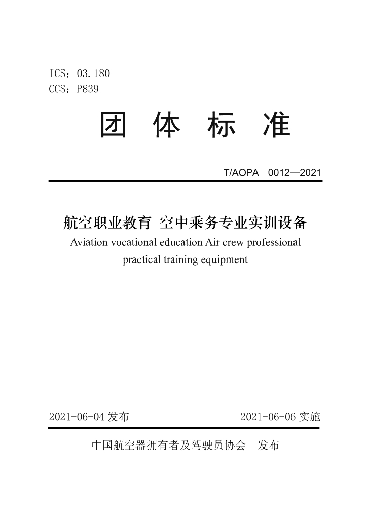 T/AOPA 0012-2021 标准预览
