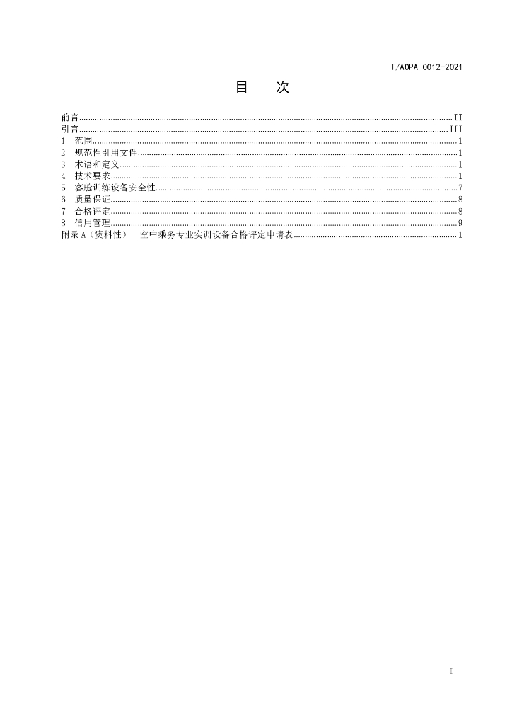 T/AOPA 0012-2021 标准预览