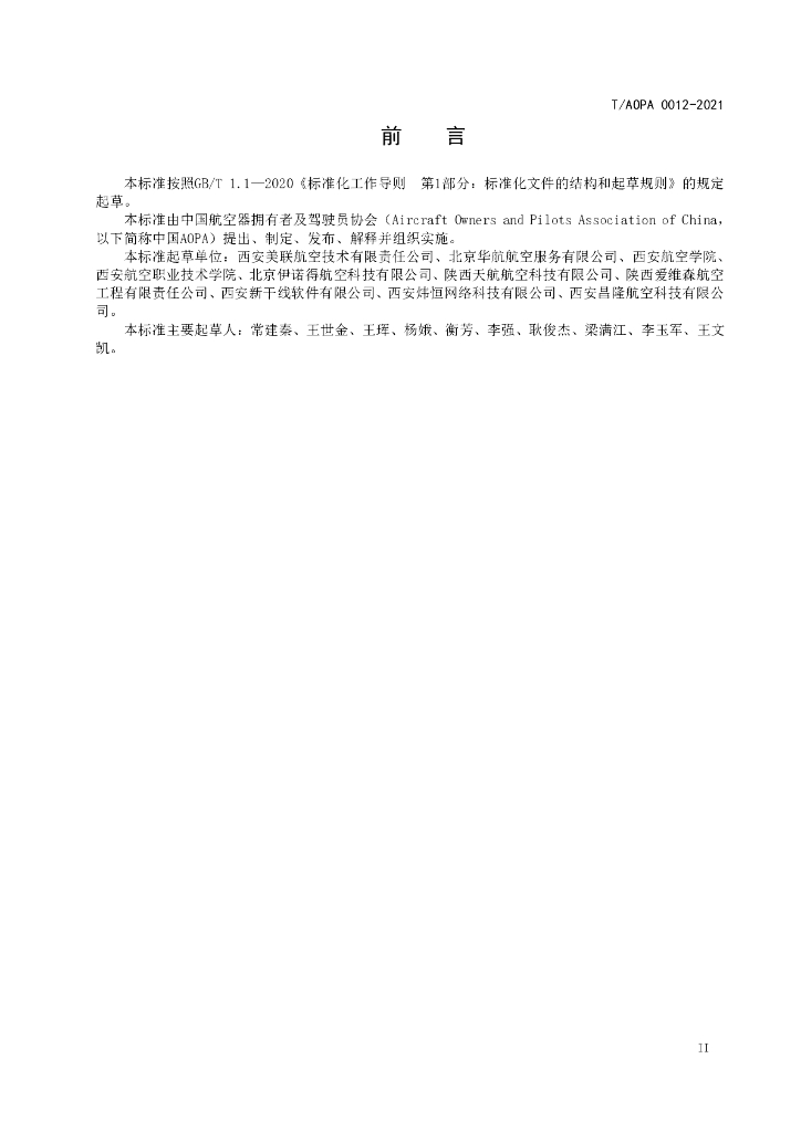 T/AOPA 0012-2021 标准预览