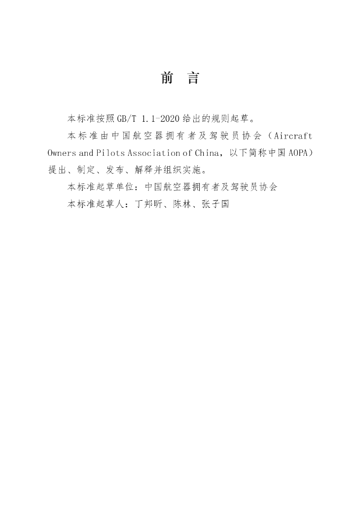 T/AOPA 0009-2021 标准预览