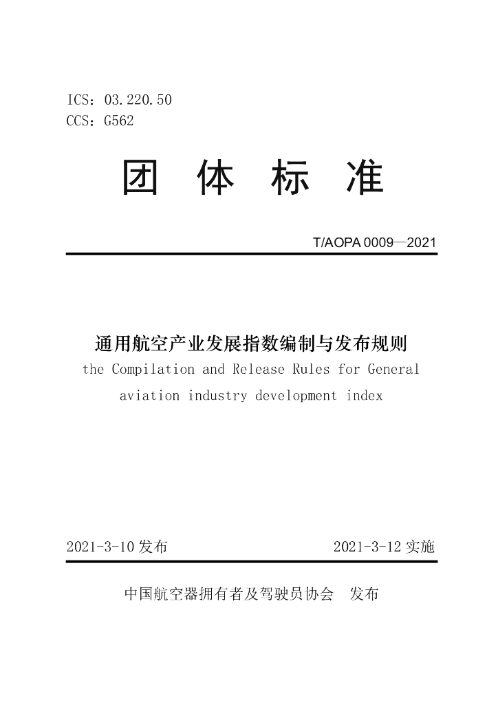T/AOPA 0009-2021 标准预览