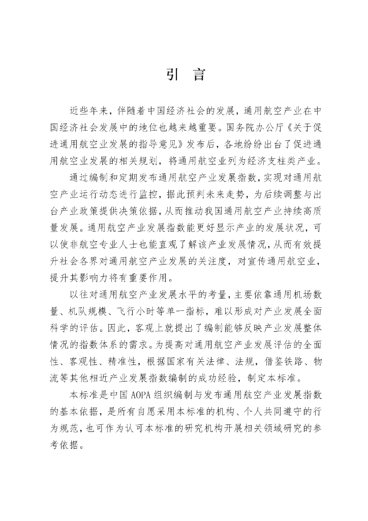 T/AOPA 0009-2021 标准预览