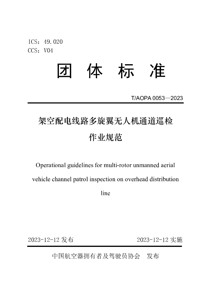 T/AOPA 0053-2023 标准预览