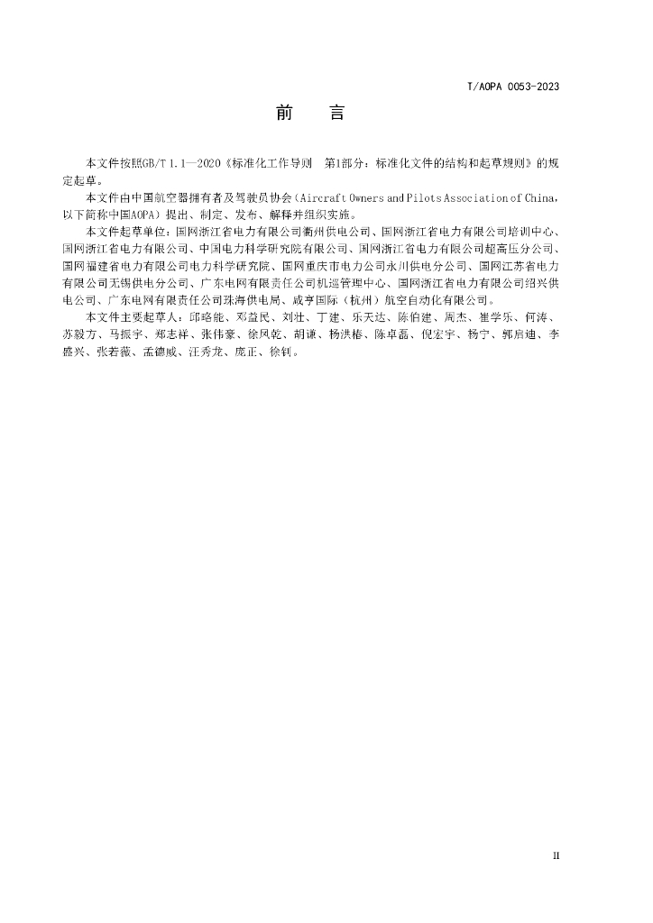 T/AOPA 0053-2023 标准预览