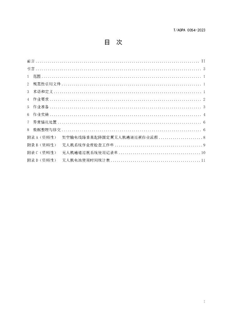 T/AOPA 0054-2023 标准预览