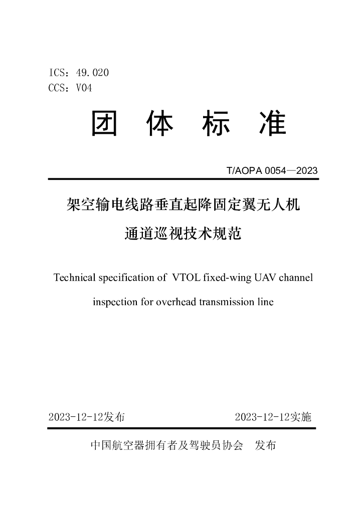 T/AOPA 0054-2023 标准预览