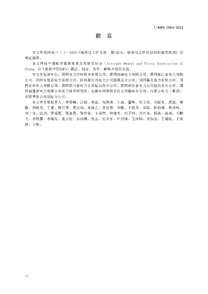 T/AOPA 0054-2023 标准预览