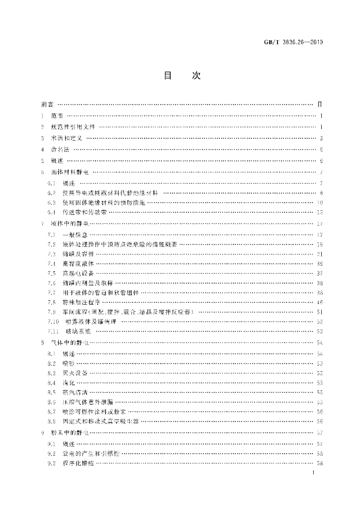 GB/T 3836.26-2019 标准预览