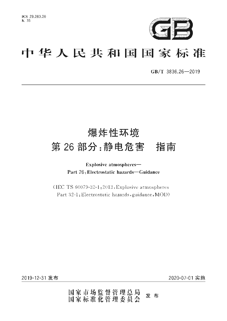 GB/T 3836.26-2019 标准预览