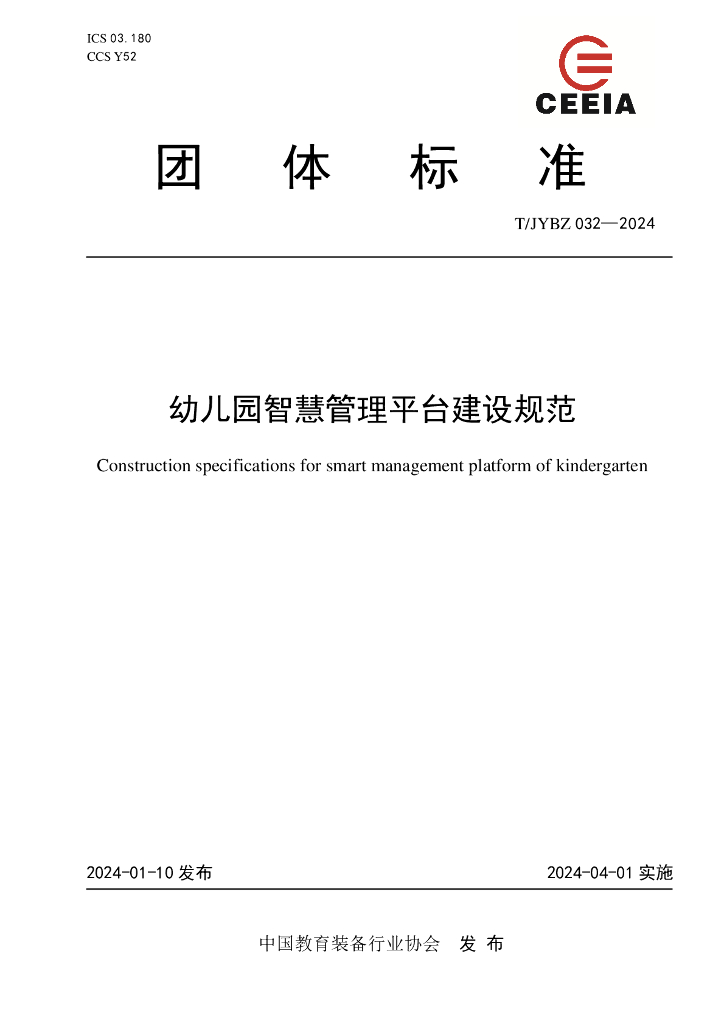 T/JYBZ 032-2024 标准预览