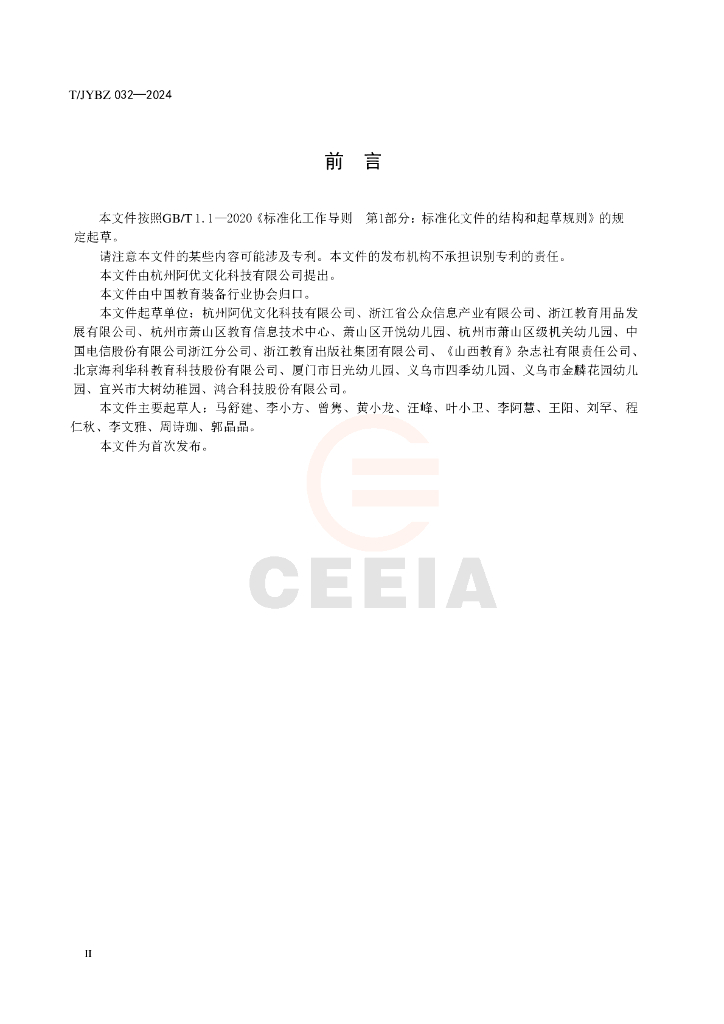 T/JYBZ 032-2024 标准预览