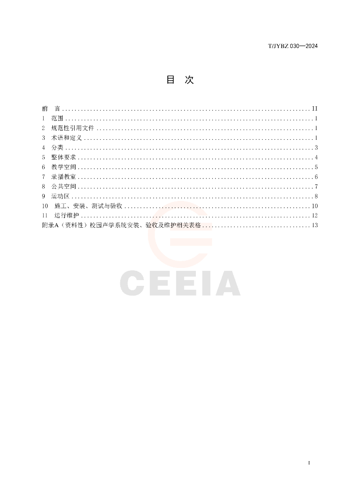 T/JYBZ 030-2024 标准预览