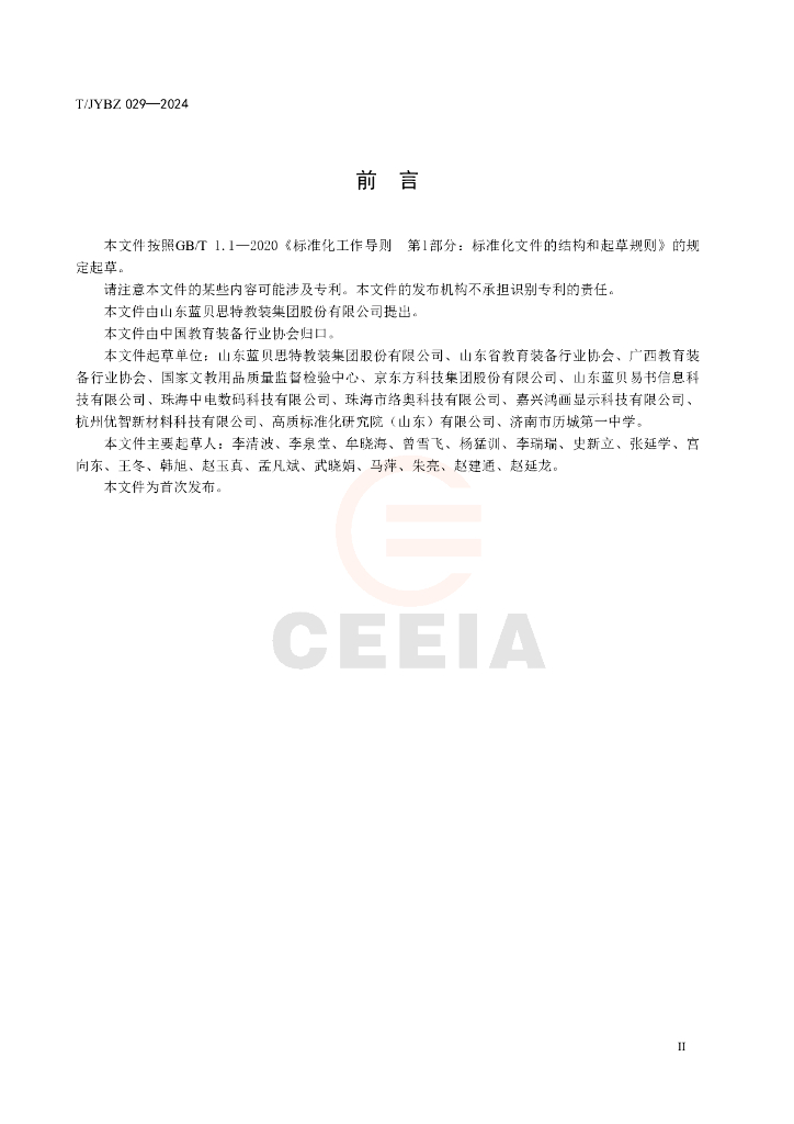 T/JYBZ 029-2024 标准预览