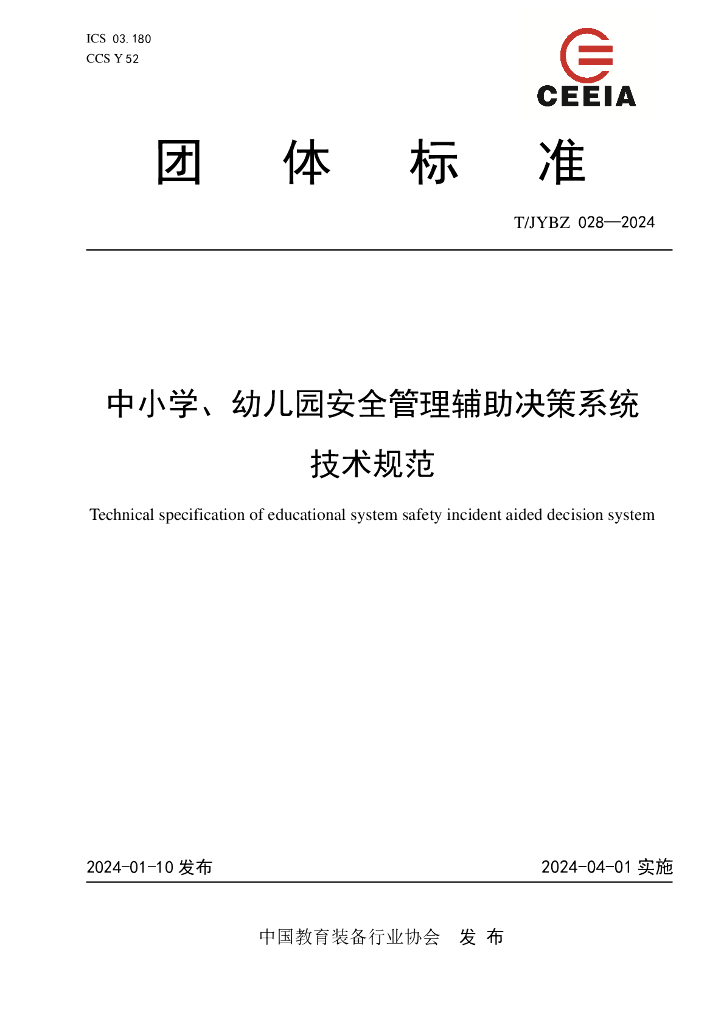 T/JYBZ 028-2024 标准预览