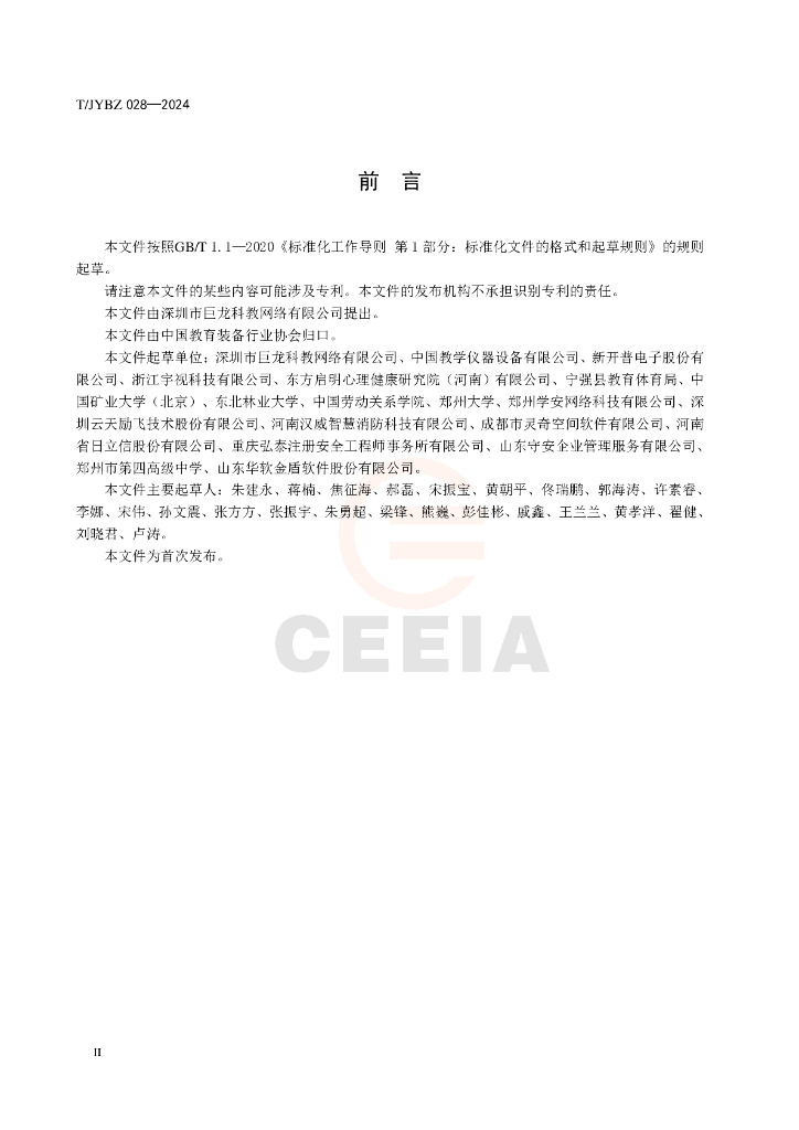T/JYBZ 028-2024 标准预览