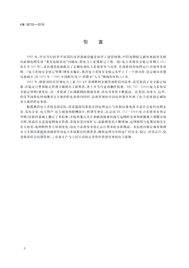 GB 38755-2019 标准预览