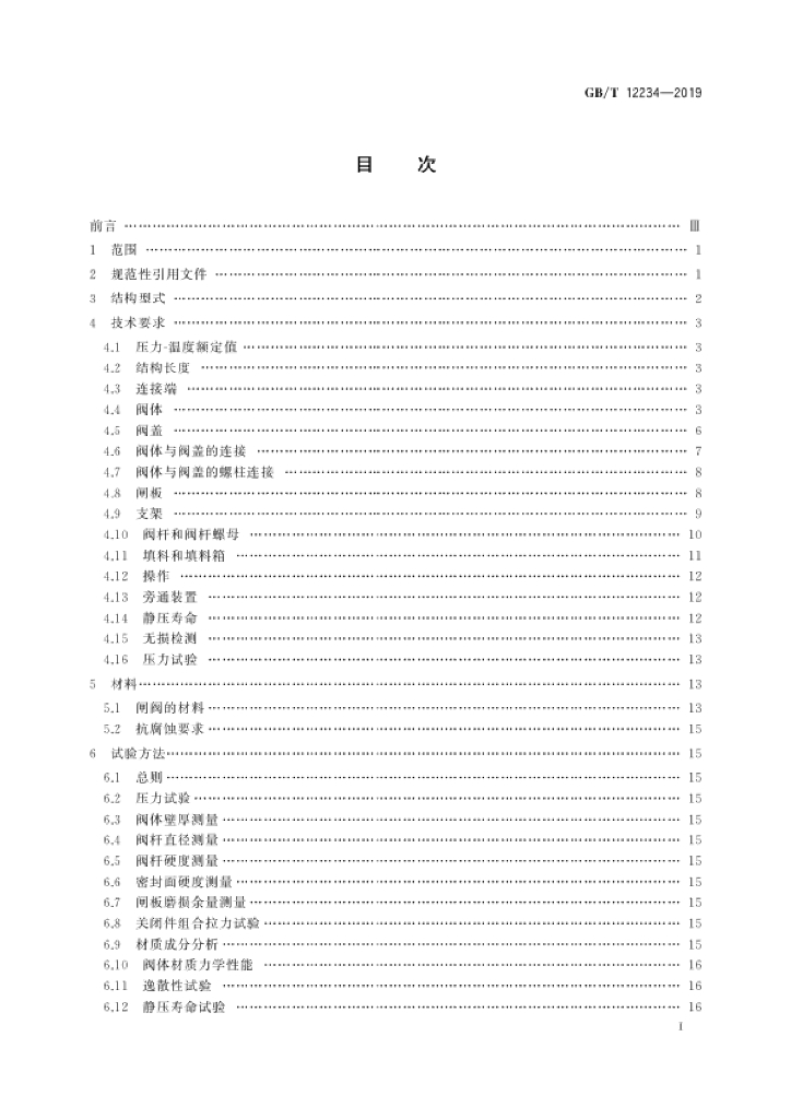 GB/T 12234-2019 标准预览
