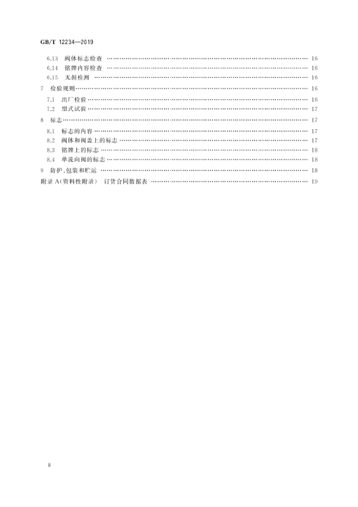 GB/T 12234-2019 标准预览