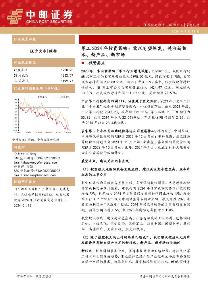 中邮证券：<em>军工</em>2024年投资策略：需求有望恢复，关注新技术、新产品、新市场 海报