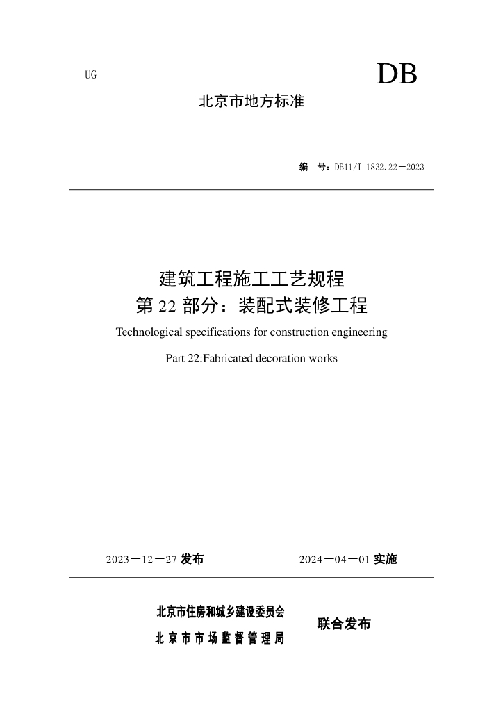DB11/T 1832.22-2023 标准预览
