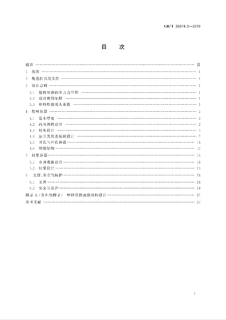 GB/T 35974.3-2018 标准预览