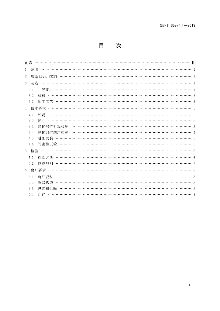 GB/T 35974.4-2018 标准预览