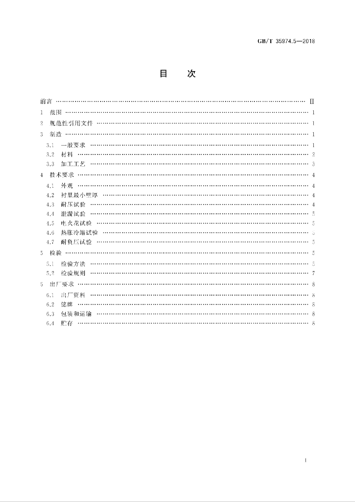 GB/T 35974.5-2018 标准预览