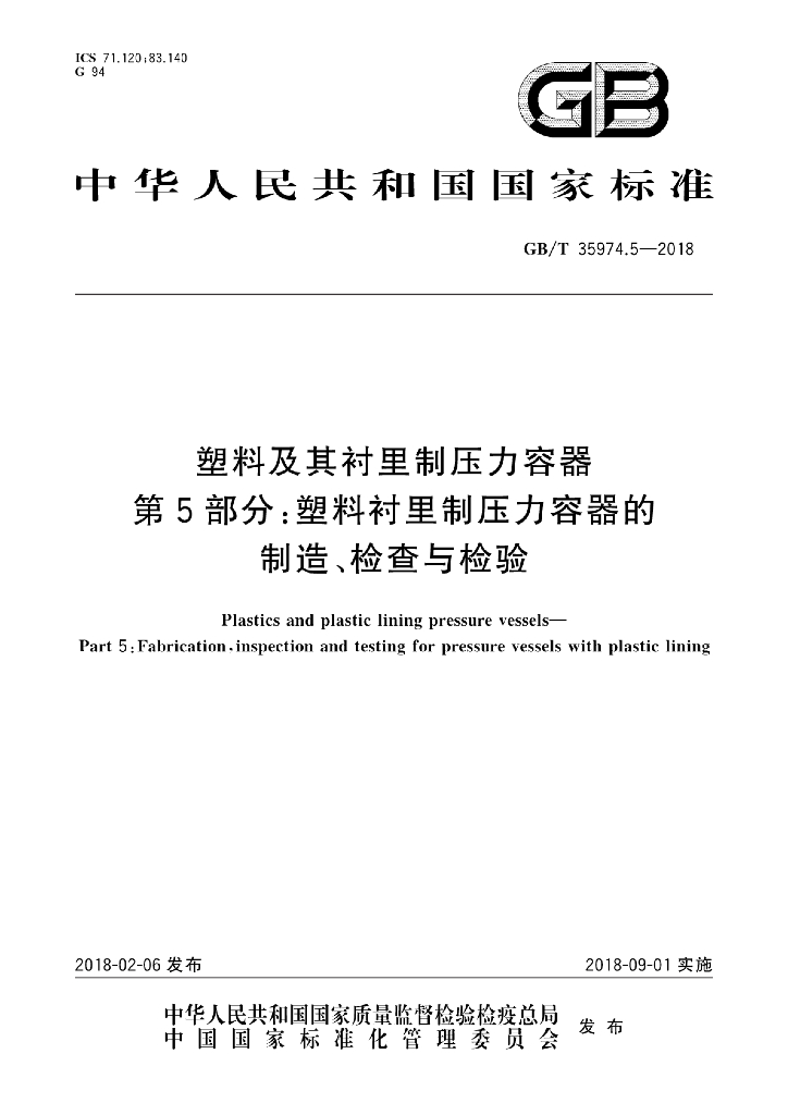 GB/T 35974.5-2018 标准预览