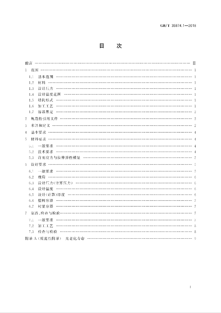 GB/T 35974.1-2018 标准预览