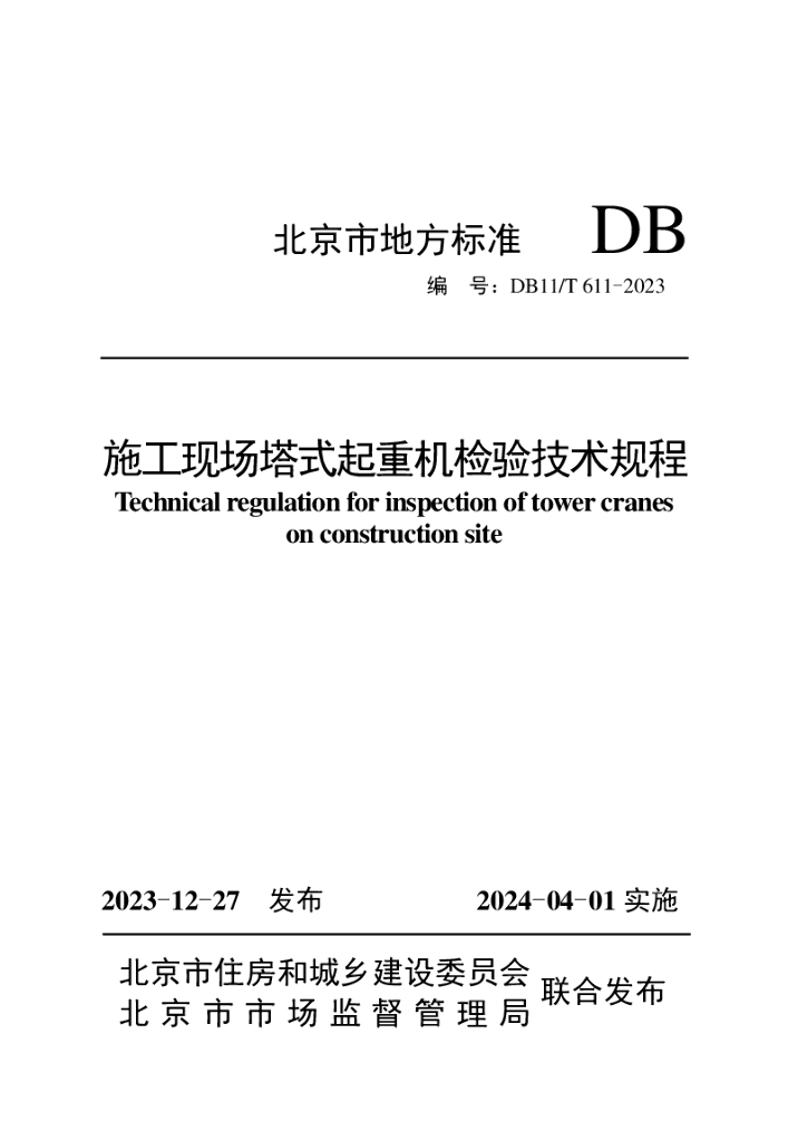 DB11/T 611-2023 标准预览