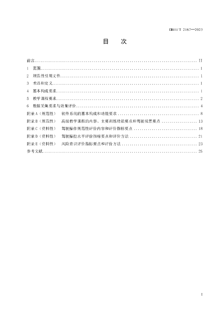 DB11/T 2167-2023 标准预览